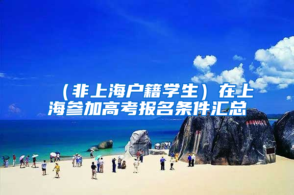 （非上海户籍学生）在上海参加高考报名条件汇总