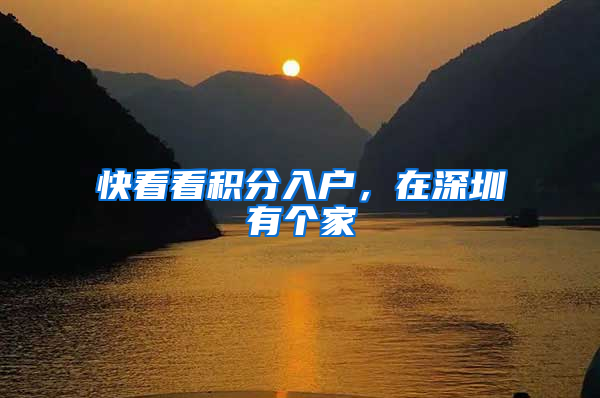 快看看积分入户，在深圳有个家