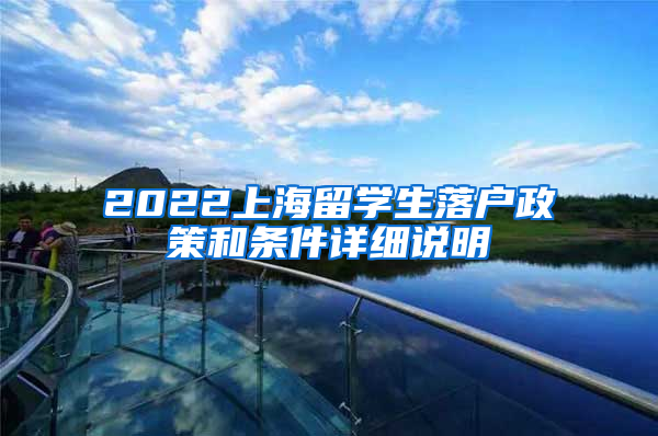2022上海留学生落户政策和条件详细说明