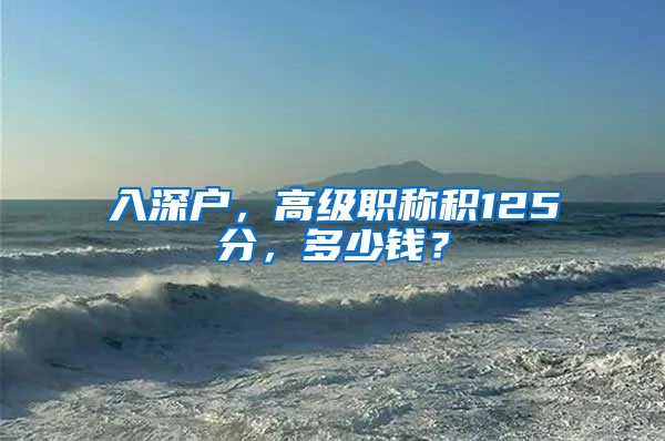 入深户，高级职称积125分，多少钱？
