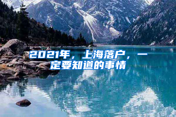 2021年，上海落户，一定要知道的事情