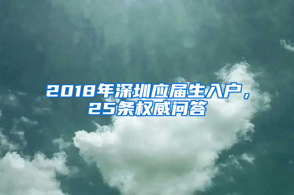 2018年深圳应届生入户，25条权威问答