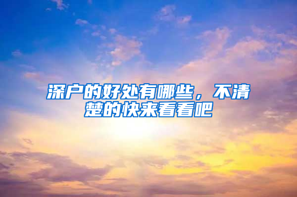 深户的好处有哪些，不清楚的快来看看吧