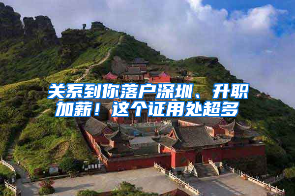 关系到你落户深圳、升职加薪！这个证用处超多
