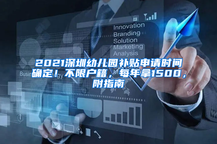 2021深圳幼儿园补贴申请时间确定！不限户籍，每年拿1500，附指南