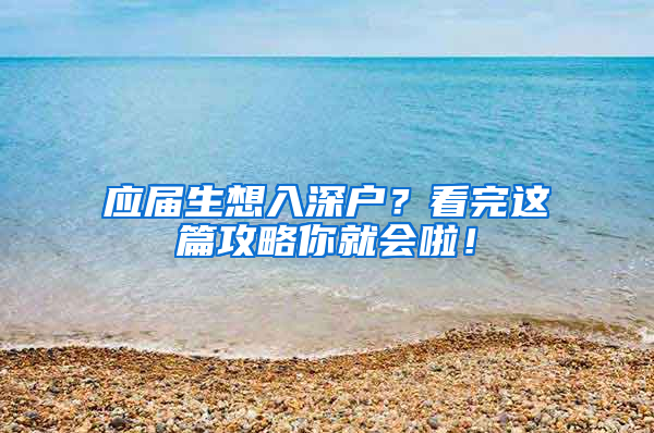 应届生想入深户？看完这篇攻略你就会啦！