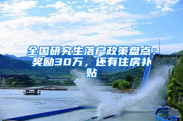 全国研究生落户政策盘点：奖励30万，还有住房补贴