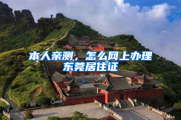 本人亲测，怎么网上办理东莞居住证