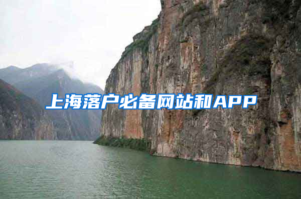 上海落户必备网站和APP