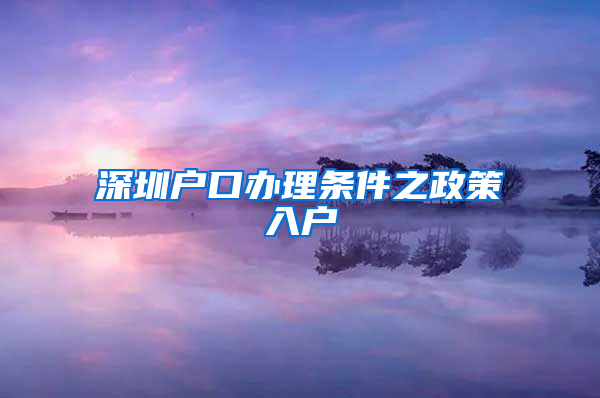 深圳户口办理条件之政策入户