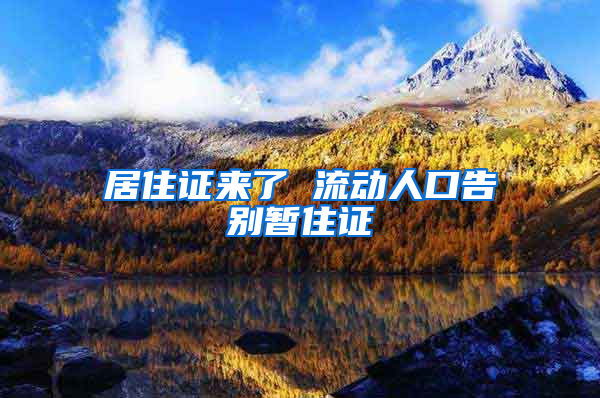 居住证来了 流动人口告别暂住证