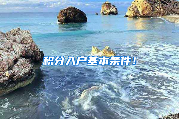 积分入户基本条件！