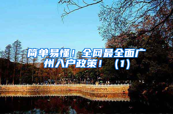 简单易懂！全网最全面广州入户政策！（1）