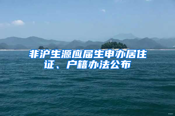 非沪生源应届生申办居住证、户籍办法公布