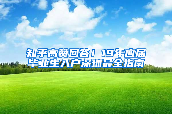 知乎高赞回答！19年应届毕业生入户深圳最全指南