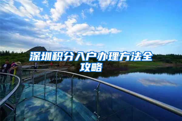 深圳积分入户办理方法全攻略