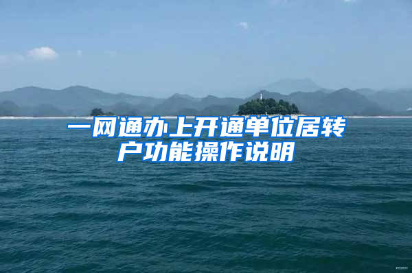 一网通办上开通单位居转户功能操作说明