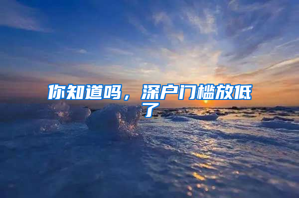 你知道吗，深户门槛放低了