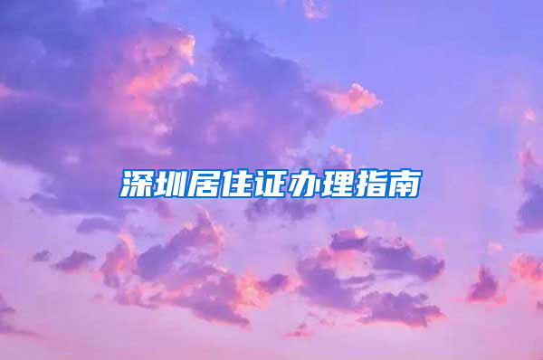 深圳居住证办理指南