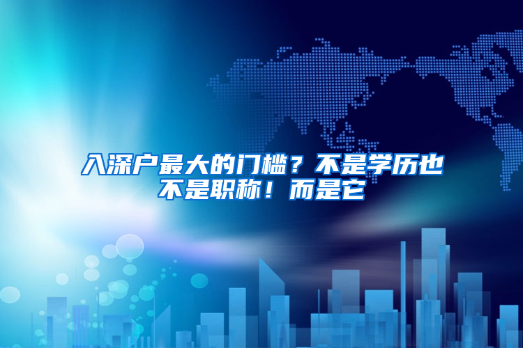 入深户最大的门槛？不是学历也不是职称！而是它