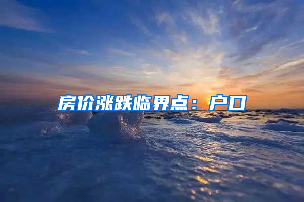 房价涨跌临界点：户口