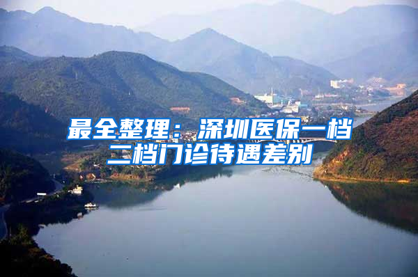 最全整理：深圳医保一档二档门诊待遇差别