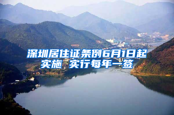 深圳居住证条例6月1日起实施 实行每年一签