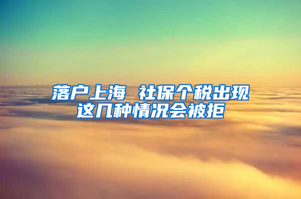 落户上海 社保个税出现这几种情况会被拒