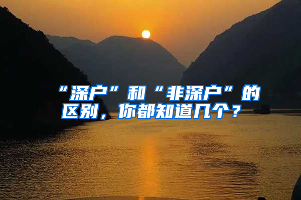 “深户”和“非深户”的区别，你都知道几个？