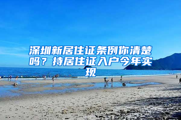 深圳新居住证条例你清楚吗？持居住证入户今年实现