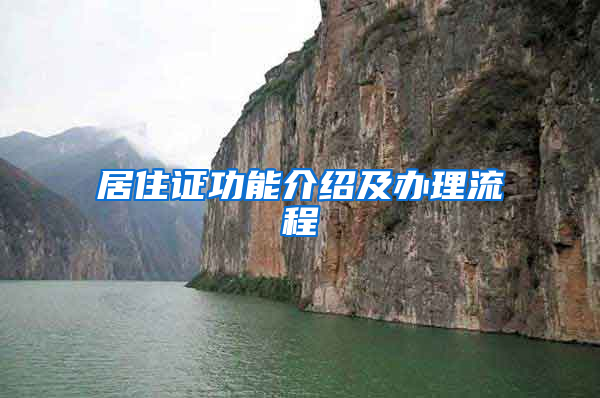居住证功能介绍及办理流程
