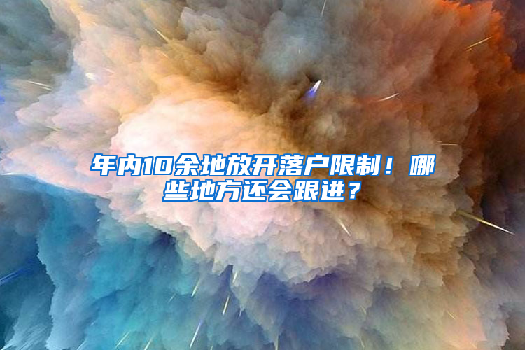 年内10余地放开落户限制！哪些地方还会跟进？