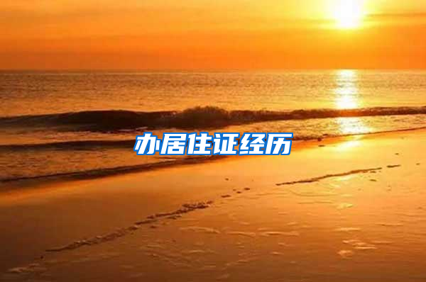 办居住证经历