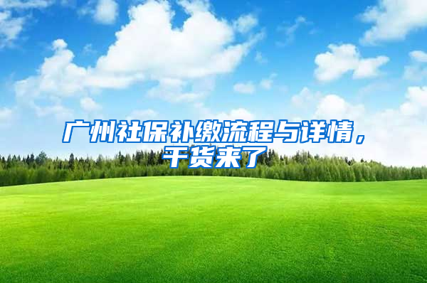 广州社保补缴流程与详情，干货来了