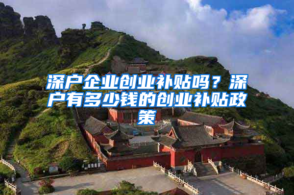 深户企业创业补贴吗？深户有多少钱的创业补贴政策