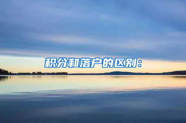 积分和落户的区别：