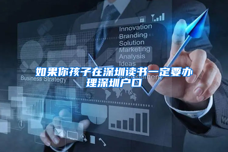 如果你孩子在深圳读书一定要办理深圳户口