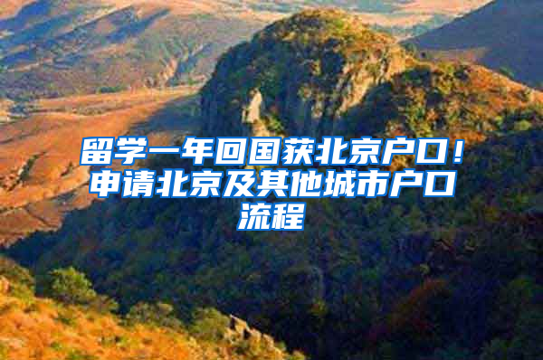 留学一年回国获北京户口！申请北京及其他城市户口流程