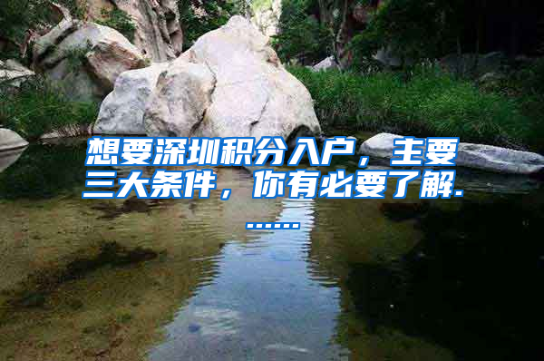 想要深圳积分入户，主要三大条件，你有必要了解.......
