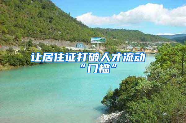 让居住证打破人才流动“门槛”