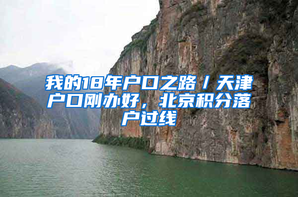 我的18年户口之路／天津户口刚办好，北京积分落户过线