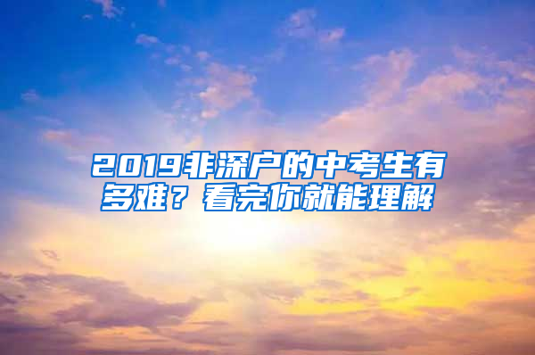2019非深户的中考生有多难？看完你就能理解