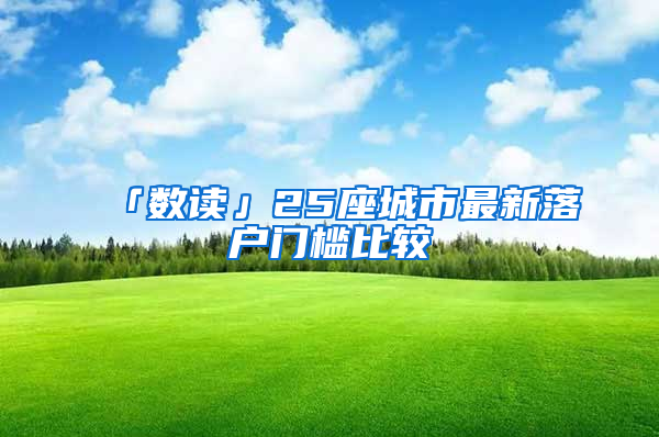 「数读」25座城市最新落户门槛比较