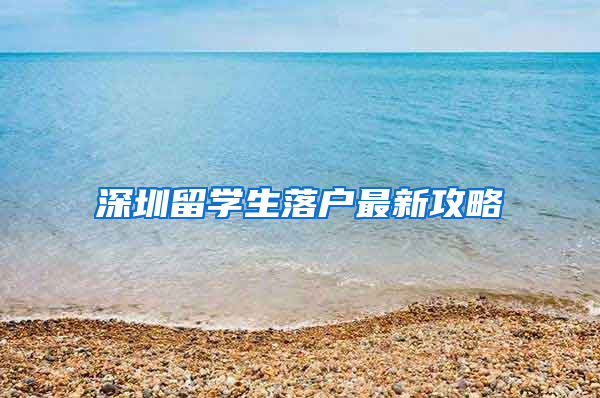 深圳留学生落户最新攻略