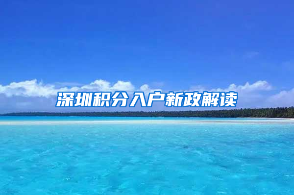 深圳积分入户新政解读