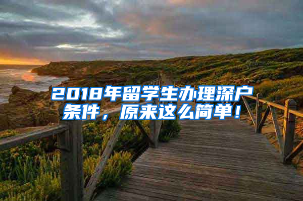 2018年留学生办理深户条件，原来这么简单！