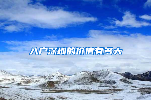 入户深圳的价值有多大