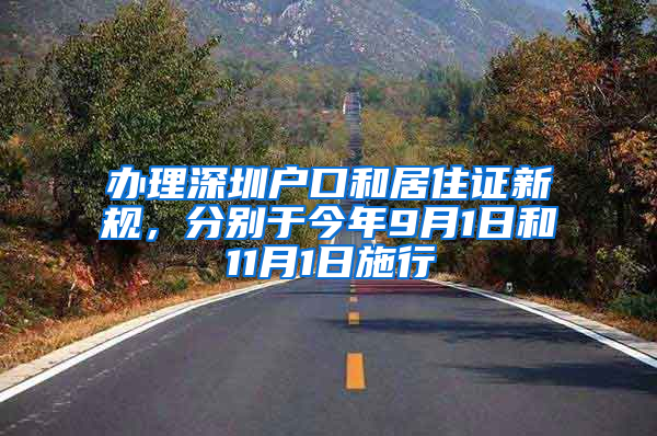 办理深圳户口和居住证新规，分别于今年9月1日和11月1日施行