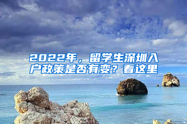 2022年，留学生深圳入户政策是否有变？看这里