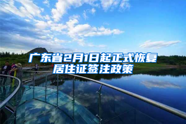 广东省2月1日起正式恢复居住证签注政策